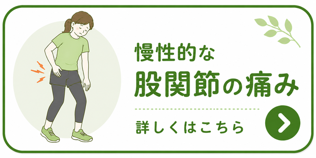 股関節の痛み