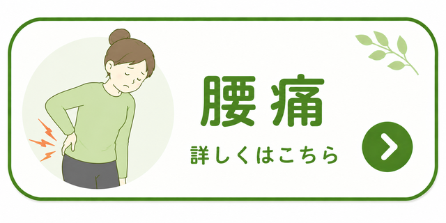 腰痛