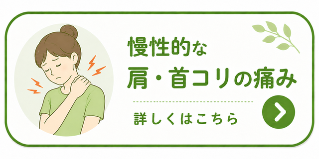 首肩コリ
