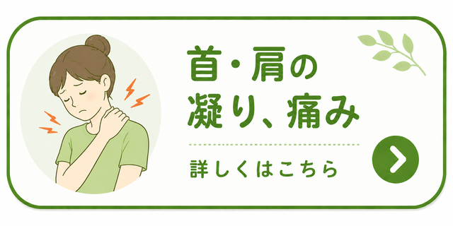 首肩コリ