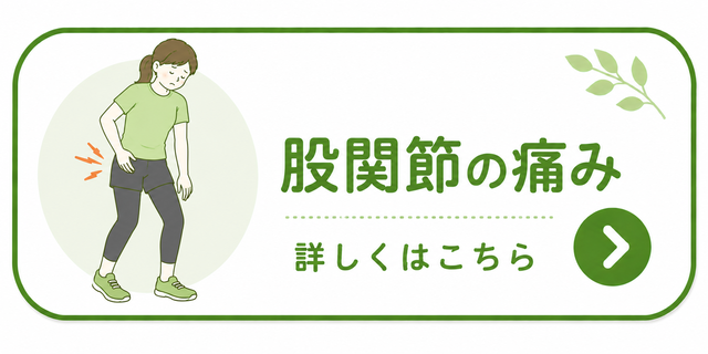 股関節の痛み